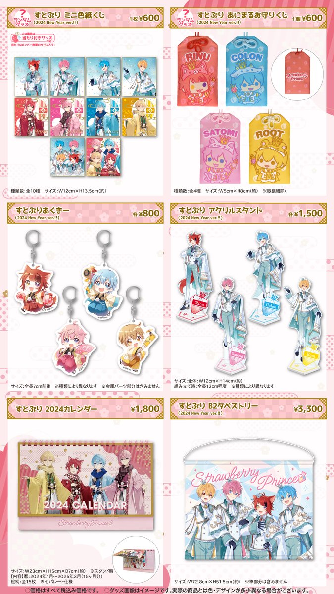 🍓すとぷりからお知らせ🍓】 🍓🎍すとぷり 2024 New Year オフィシャル