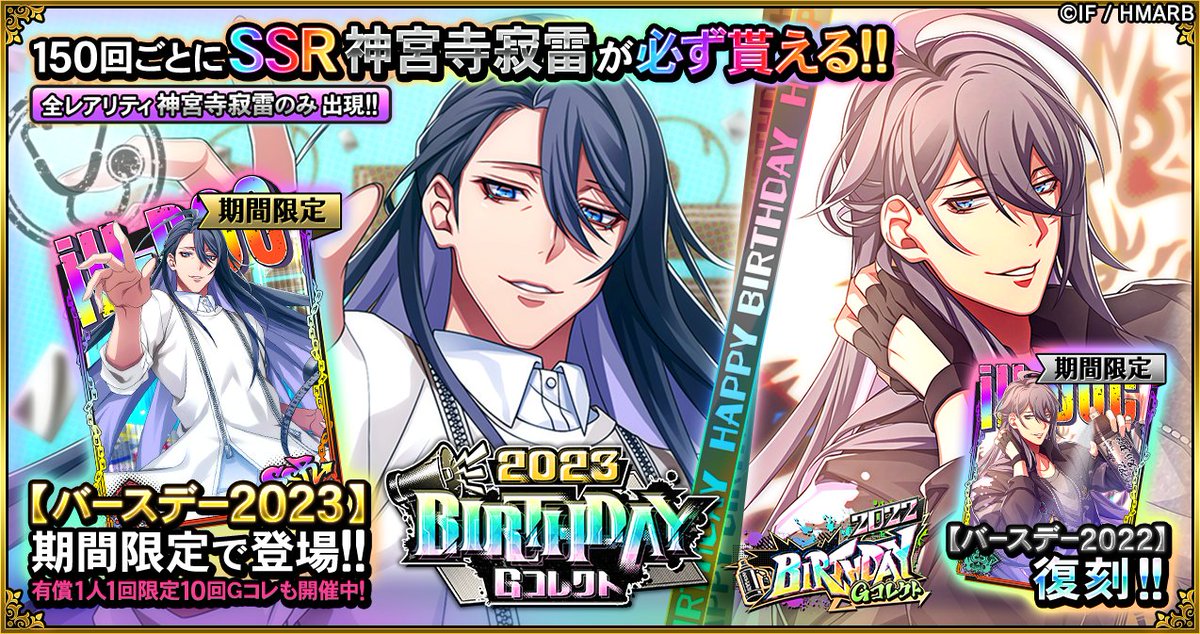 Gコレクト】 「神宮寺寂雷 BIRTHDAY Gコレクト」開催中🎂 🆕誕生日
