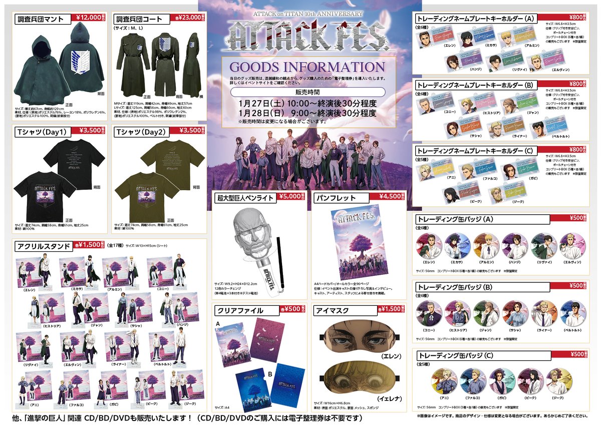 進撃の巨人10th ANNIVERSARY “ATTACK FES”」 ⚔️グッズ情報解禁