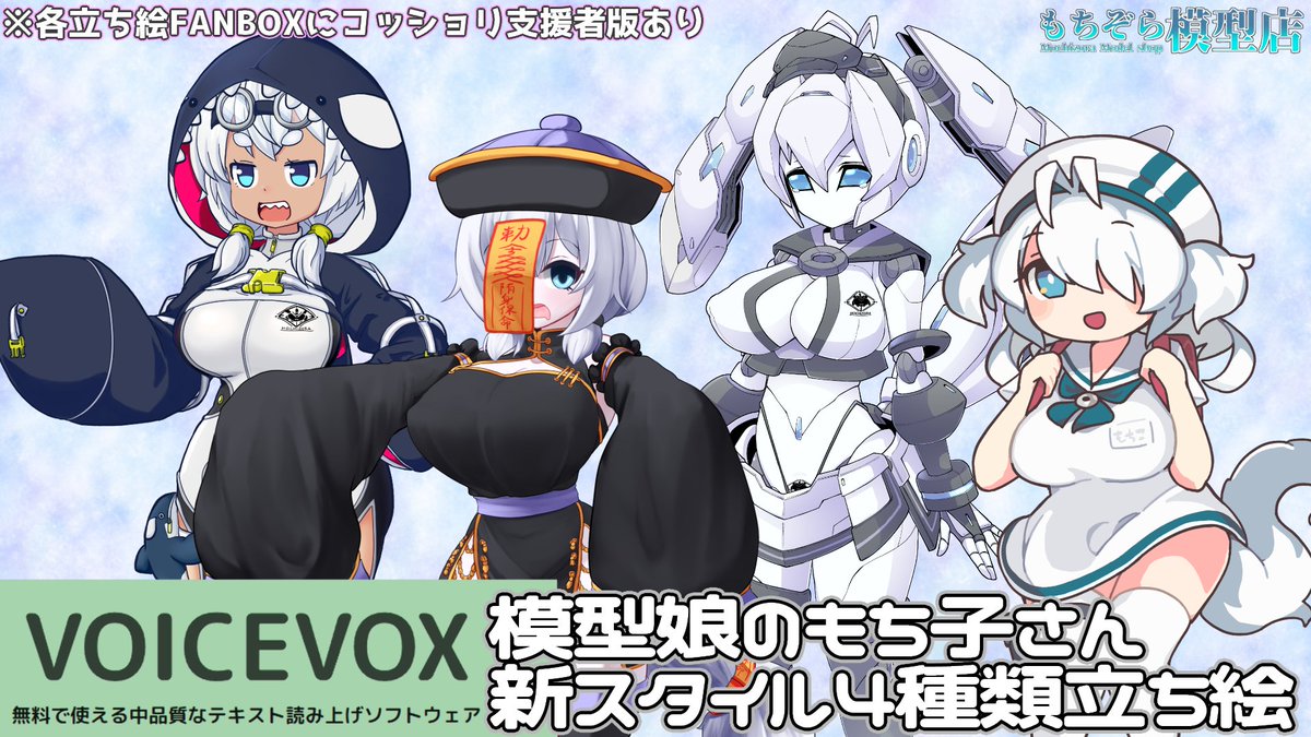公式立ち絵素材】もち子さん新スタイル立ち絵四種配布開始！【VOICEVOX