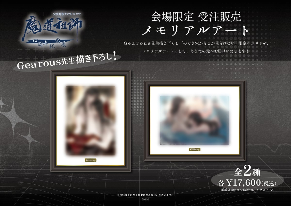 🐰ラジドラ魔道祖師（MiMi）四周年記念展🍶 ／ 📣記念展まであと2⃣日