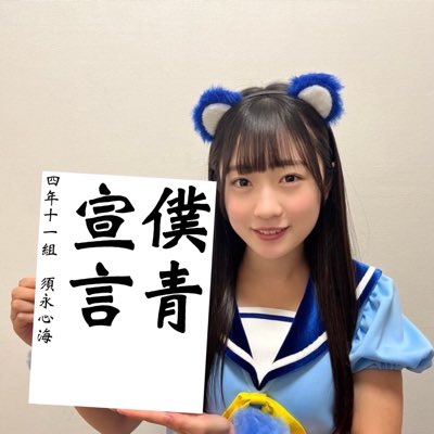 新しいプロフィール画像 #須永心海 #僕が見たかった青空 #僕青