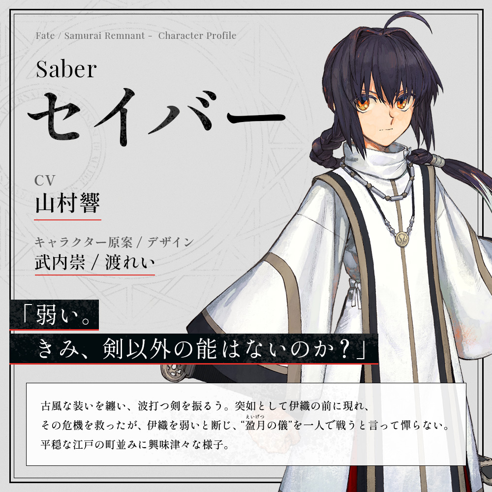 宮本伊織のサーヴァント 【セイバー】 CV #山村響 真名はヤマトタケル