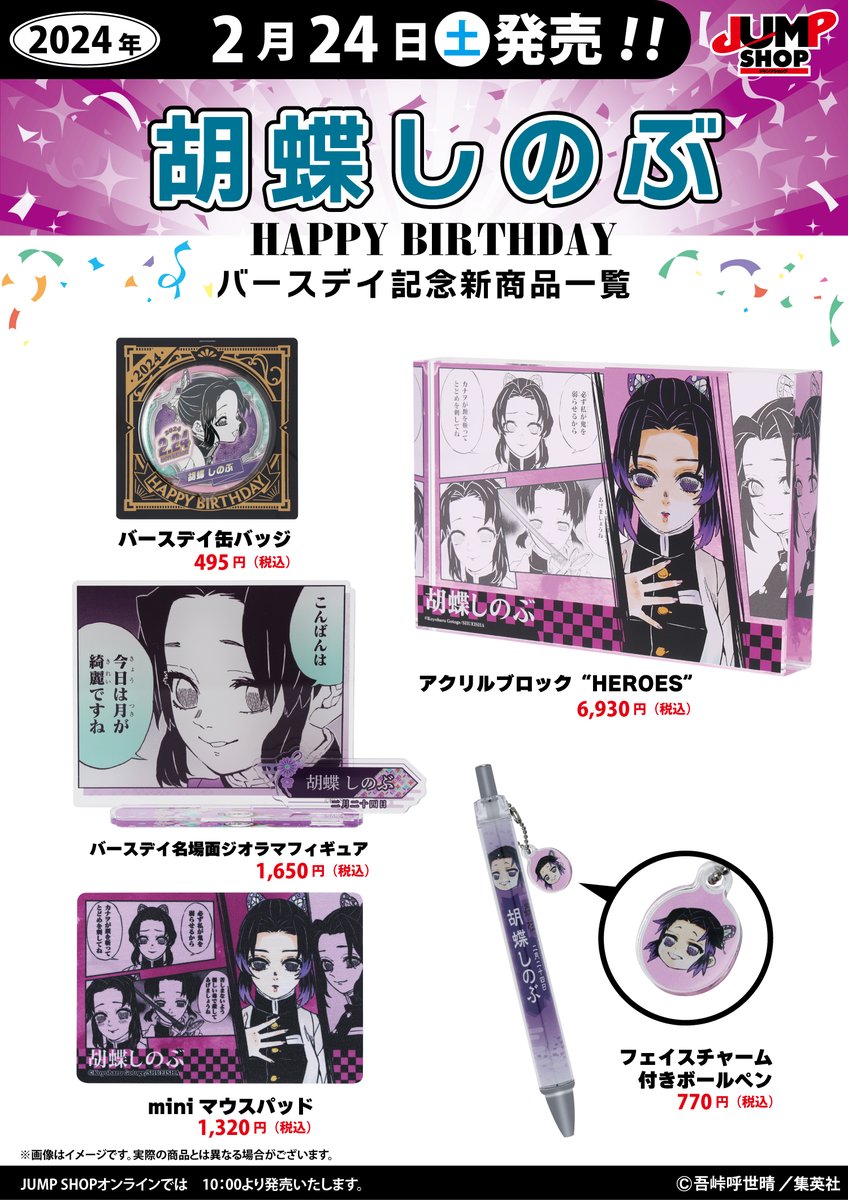 胡蝶しのぶ バースデイ アクリルブロック 2024 胡蝶しのぶ バースデイ