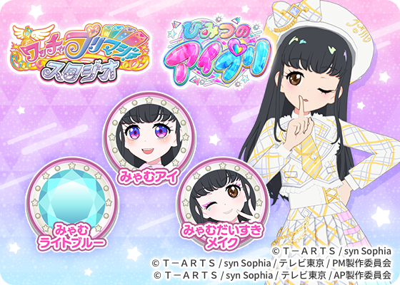 ワッチャプリマジ！』 『 #ひみつのアイプリ』 引き継ぎキャンペーン