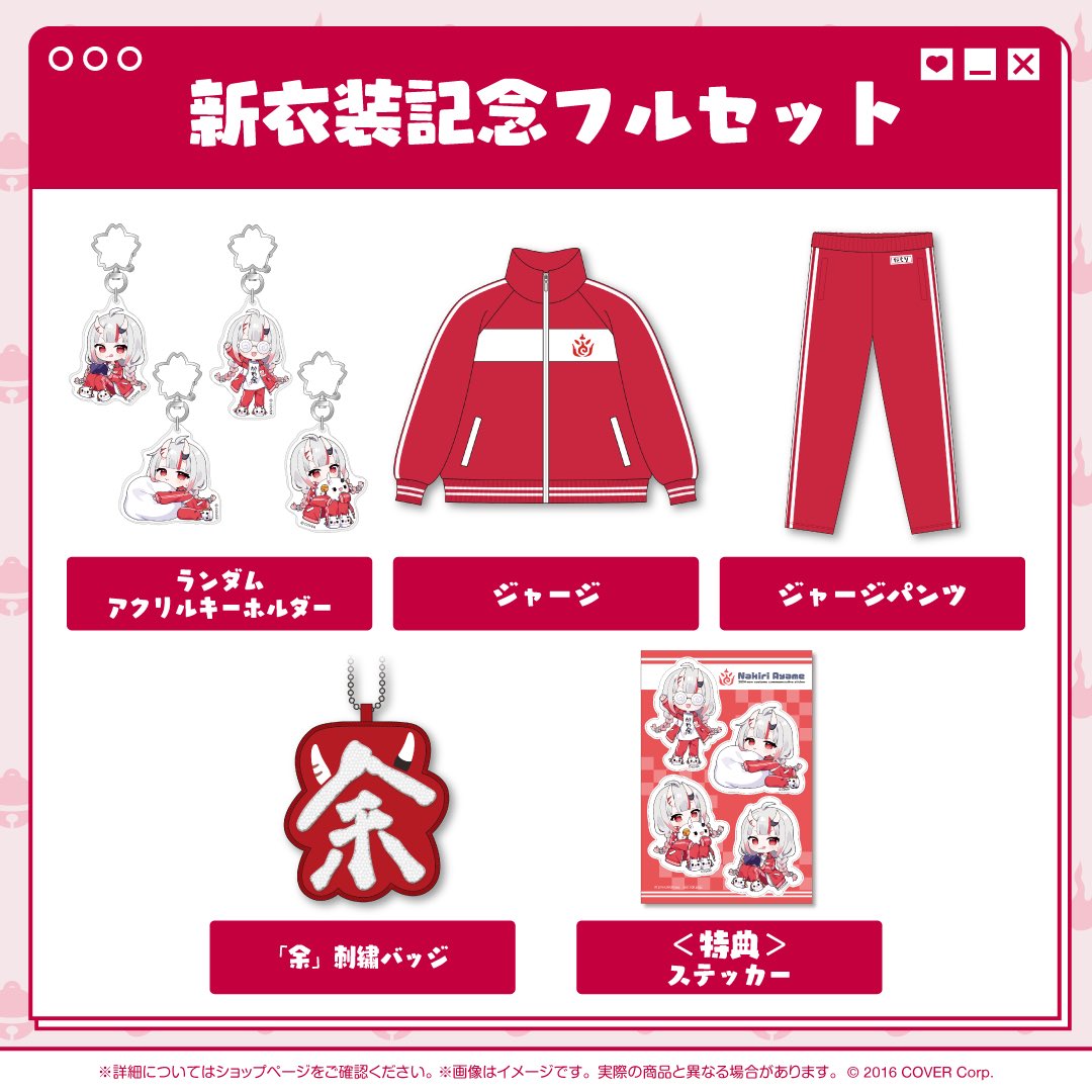 ✨️百鬼あやめ新衣装記念グッズ✨/／ 余とお揃いのジャージやアクリル