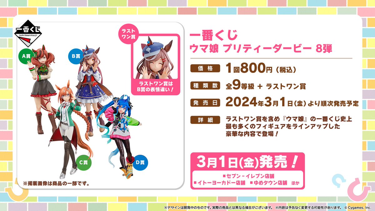 一番くじ8弾！】 BANDAI SPIRITSから「一番くじ ウマ娘 プリティー
