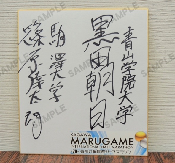 追加の返礼品その①】 #丸亀ハーフ で日本勢トップとなった #駒澤大学