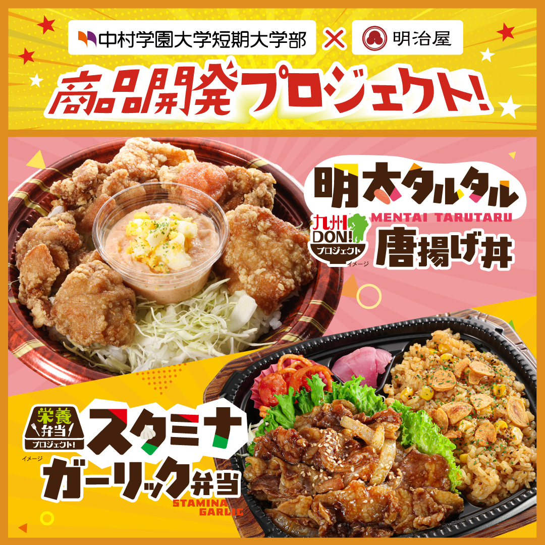 中村学園大学短期大学×TRIAL #明治屋／ #トライアル では、商品開発