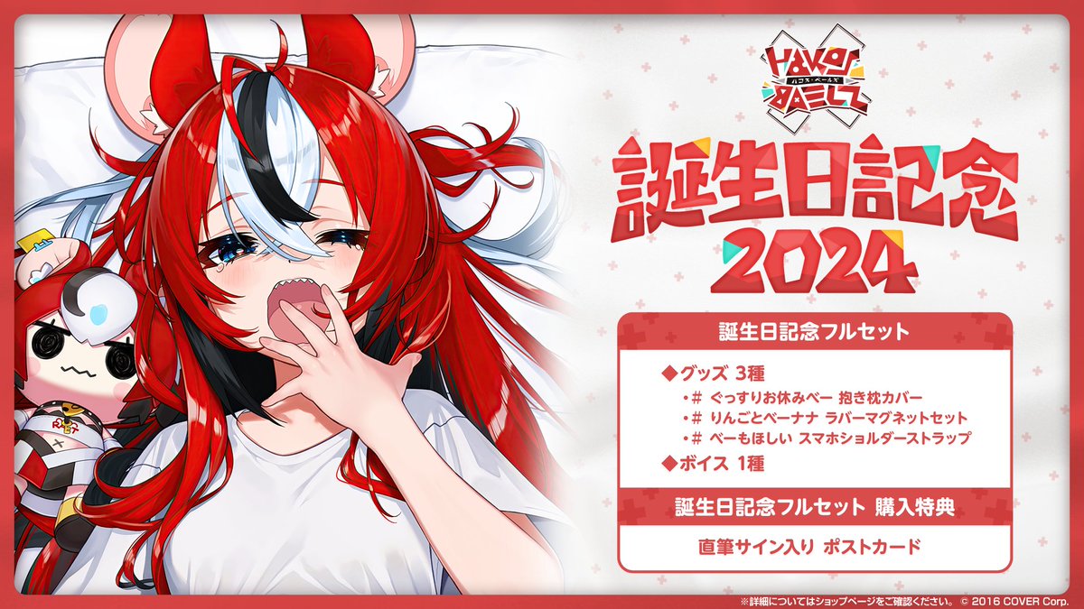 🎲商品情報🎲 「#ハコス・ベールズ（@hakosbaelz） 誕生日記念2024