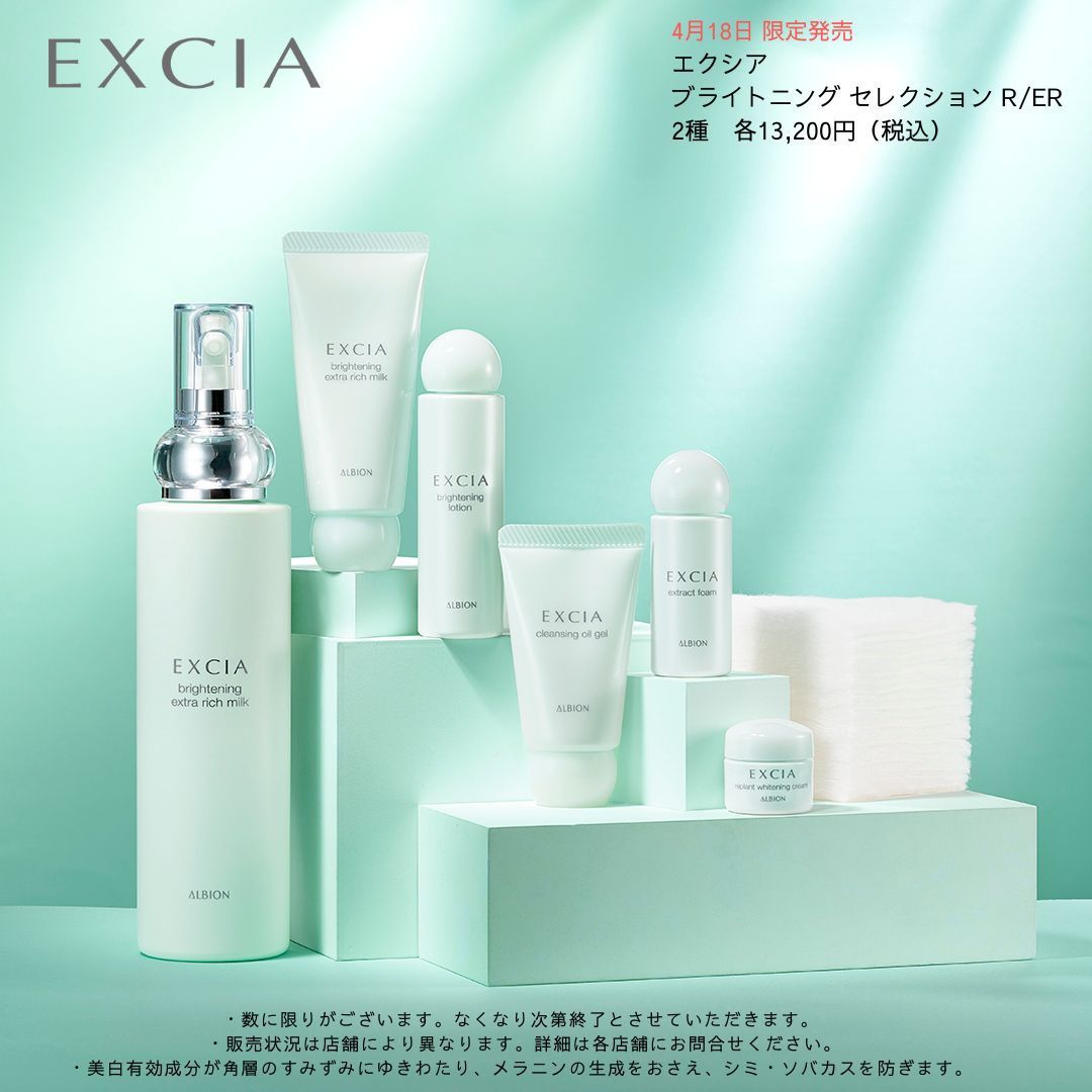 アルビオン エクシア ラディアンスリニュー セレクションER 3点セット