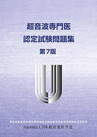 超音波専門医認定試験問題集（第7版）の販売が開始いたしました！旧版