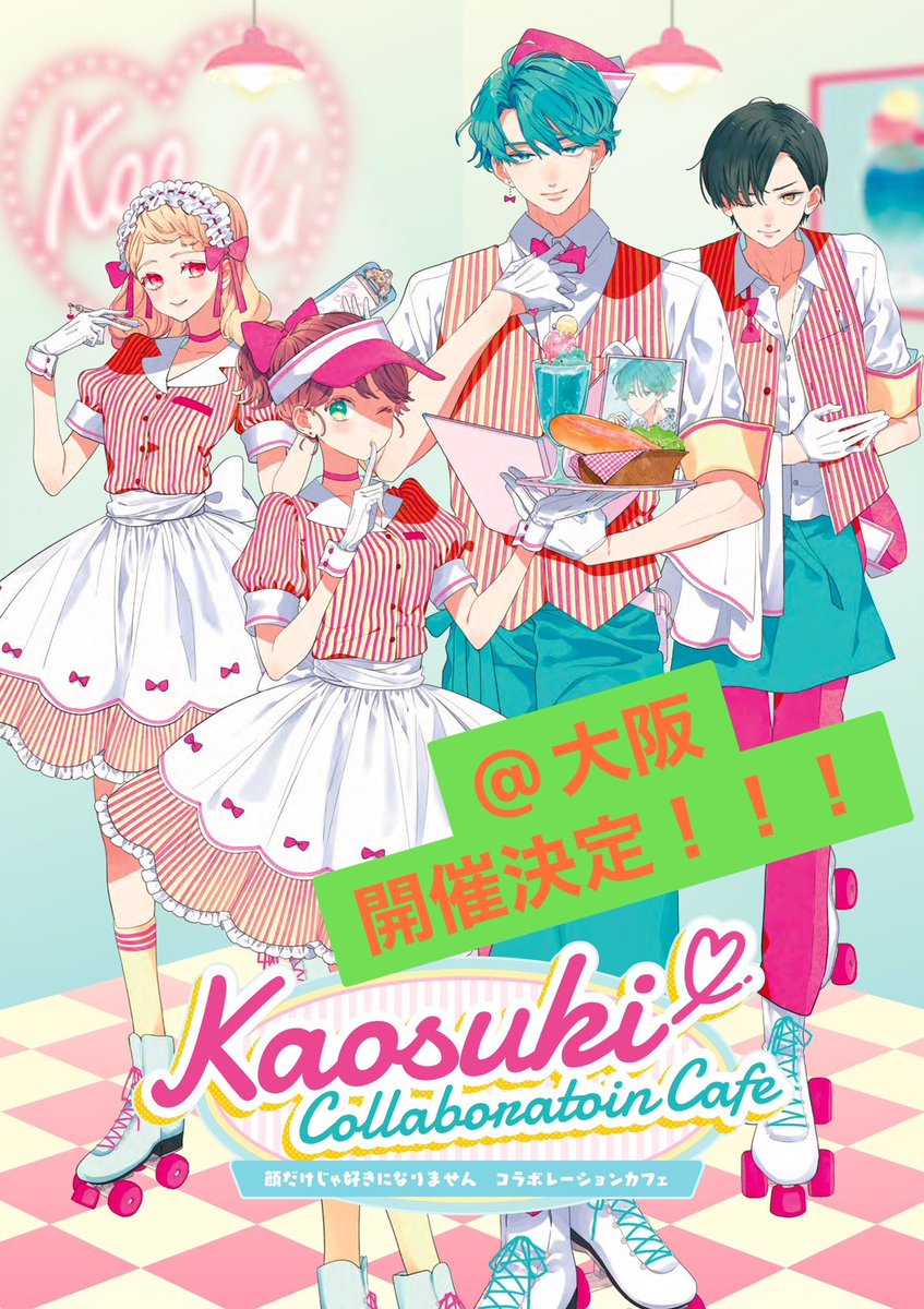 顔だけじゃ好きになりません 白泉社 キッチンカー 限定 コースター 顔