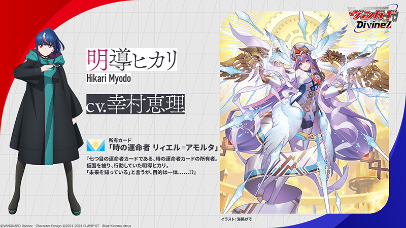 🟥🟦 ヴァンガード Divinez 🟦🟥 ˗ˏˋ キャラクター紹介ˎˊ˗ 明導ヒカリ
