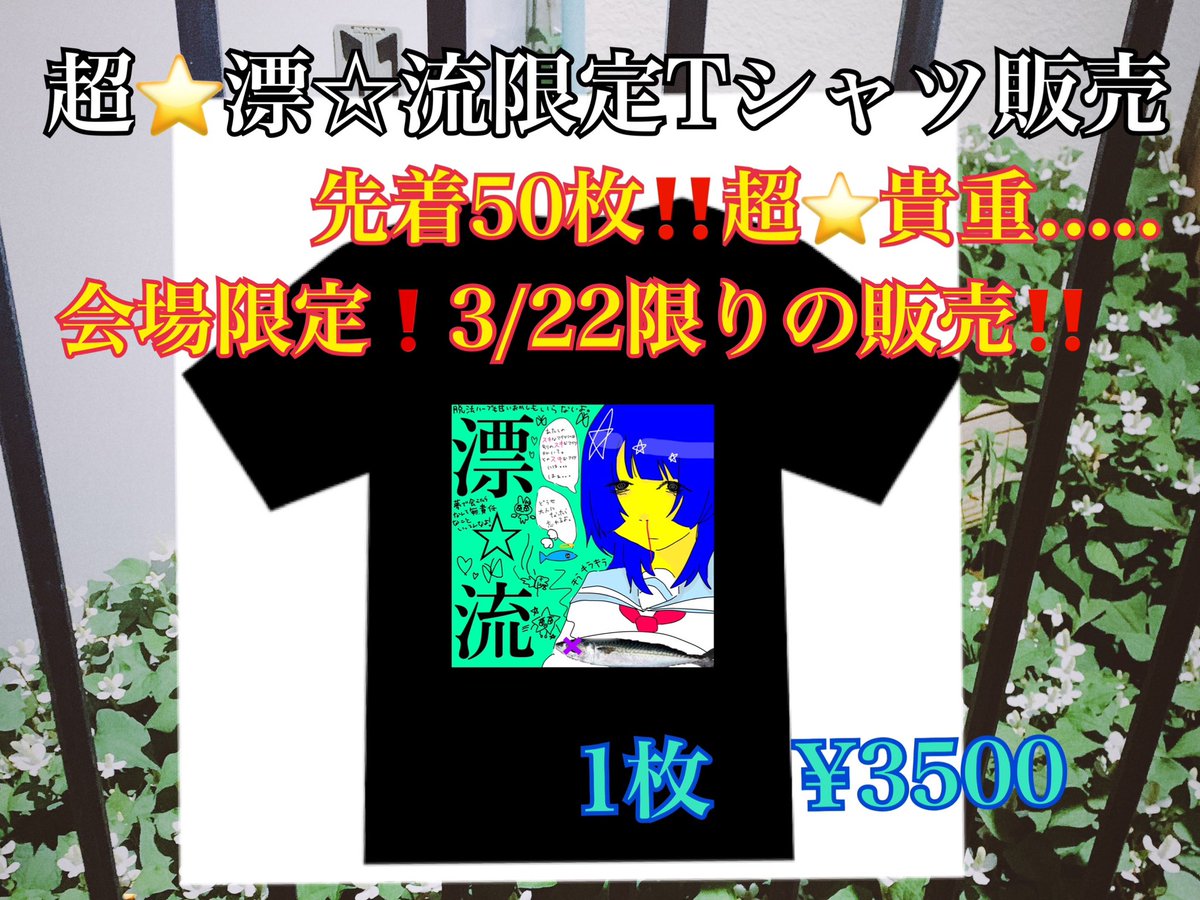 🐟超⭐️漂☆流記念T販売🐟 2024年3月22日(金) 『漂☆流』会場限定