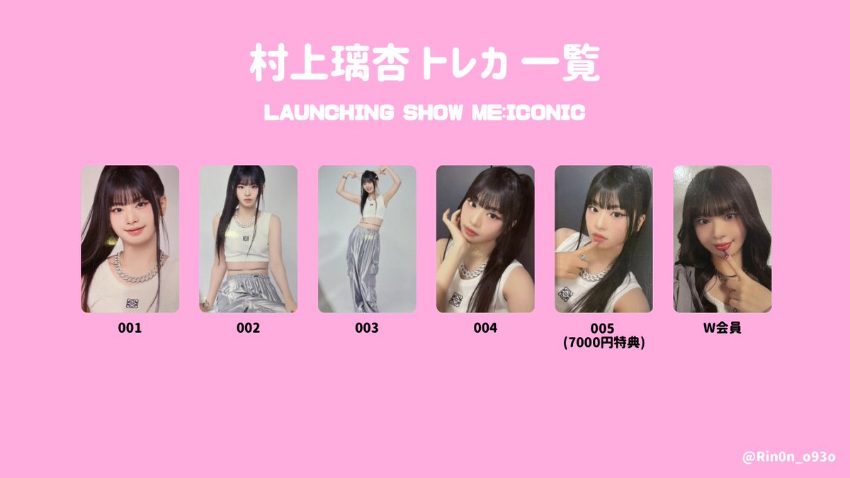 村上璃杏 ME:I LAUNCHING SHOW ME:ICONIC トレカ 一覧 りんりんの