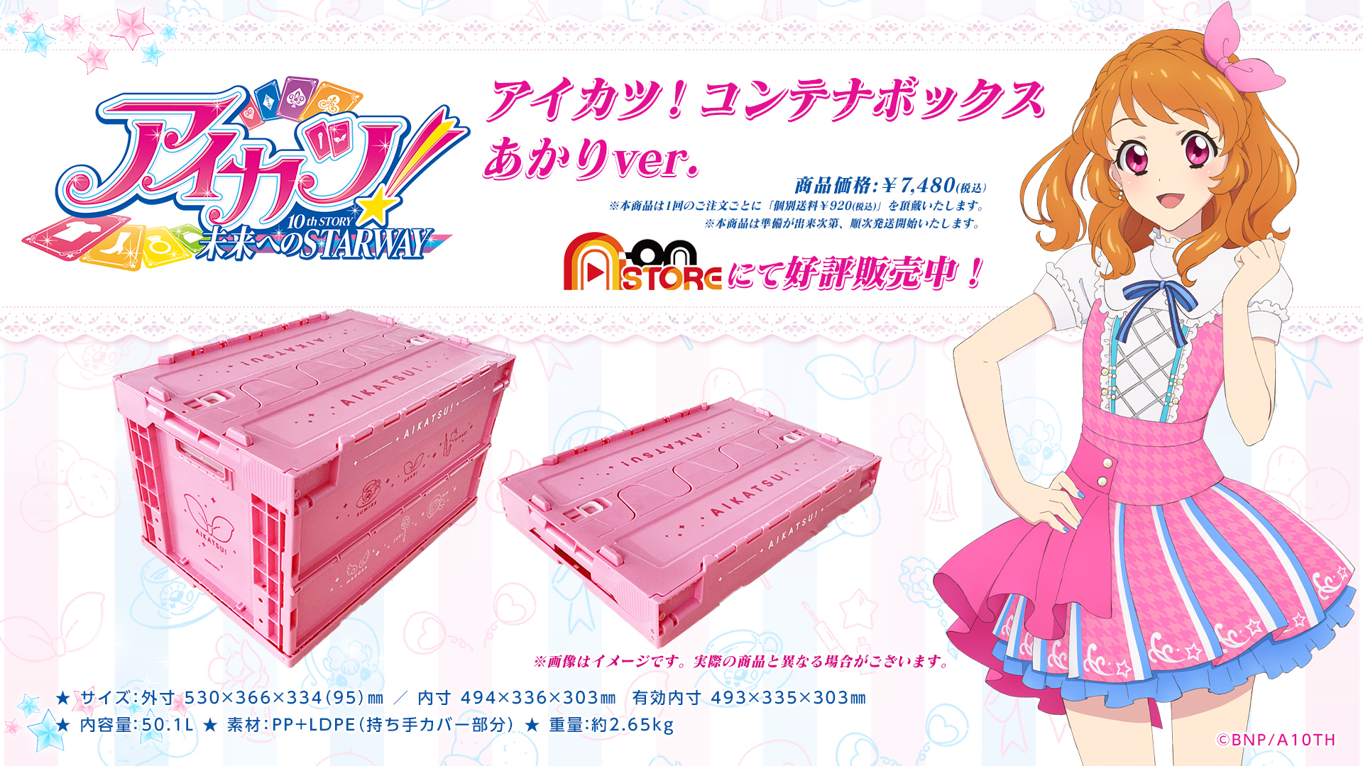 アイカツ！コンテナボックスいちごver. アイカツ！コンテナボックス