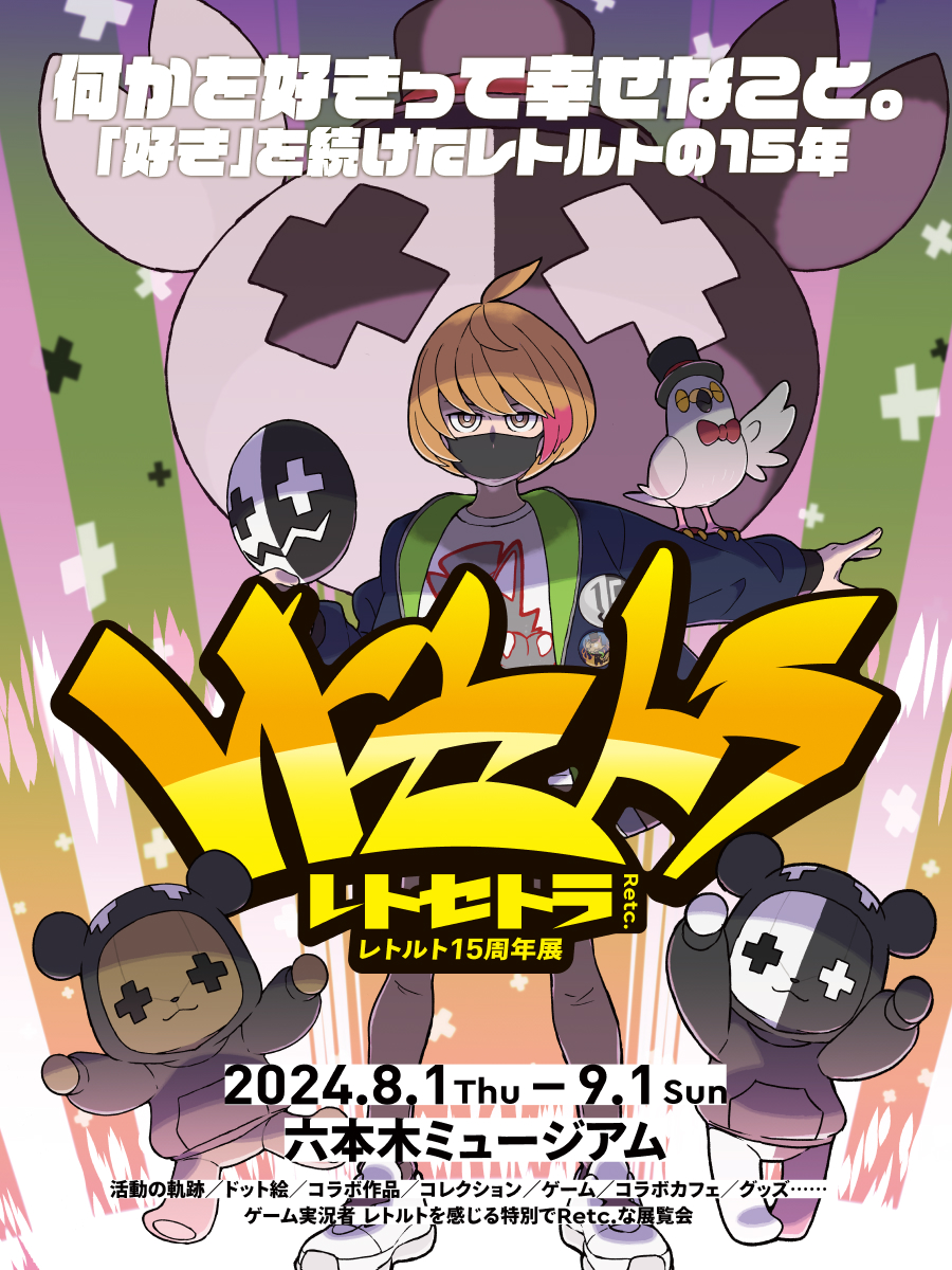 レトセトラ ～レトルト15周年展～/チケット最速先行情報】 本日20:00