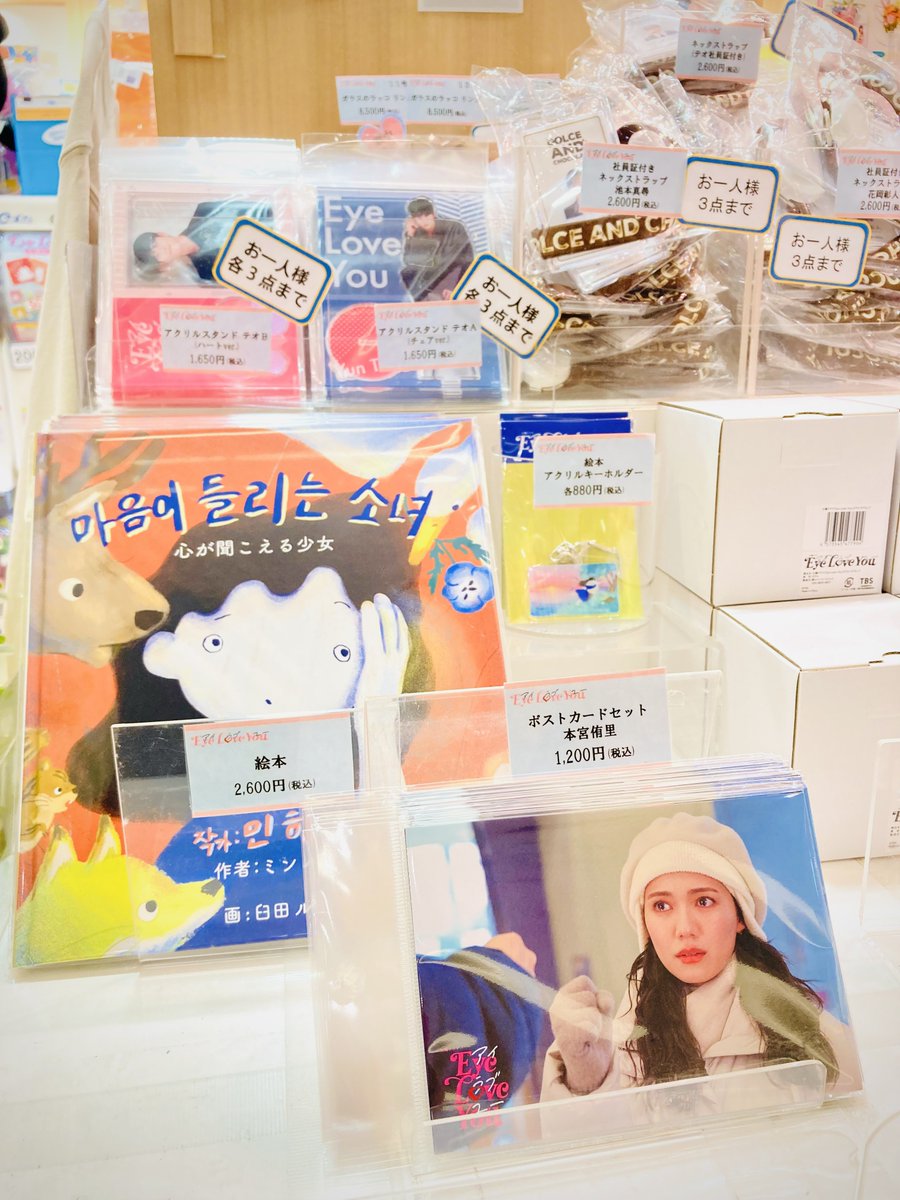 ❤️新商品入荷❤️ 火曜ドラマ『Eye Love You』より #TBSストア東京駅