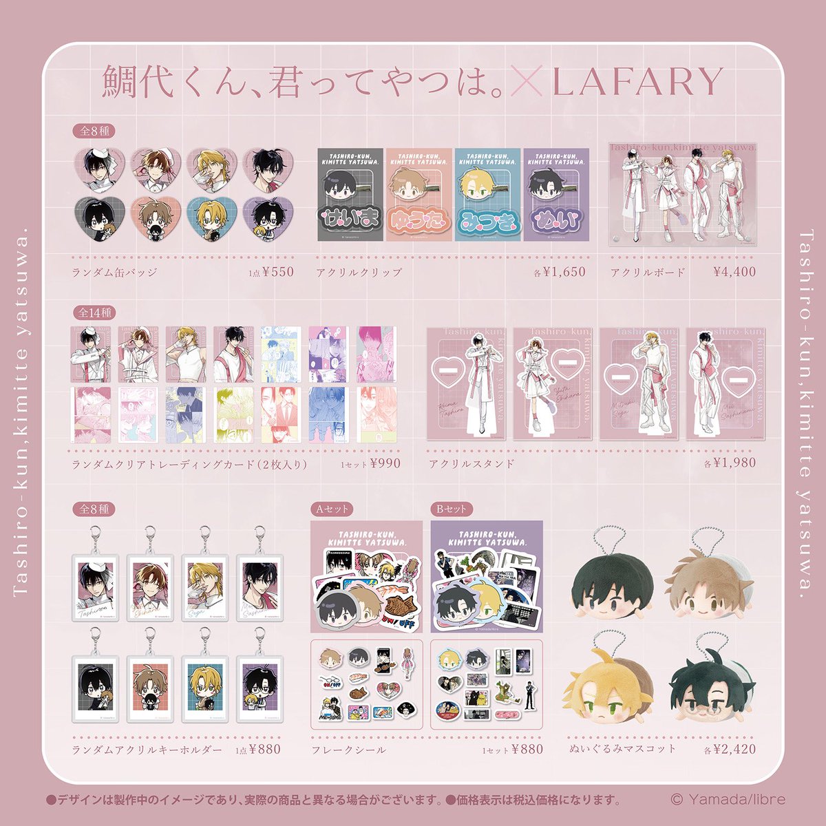 🎀『鯛代くん、君ってやつは。』×LAFARY🎀 ピンク×ホワイトを基調と
