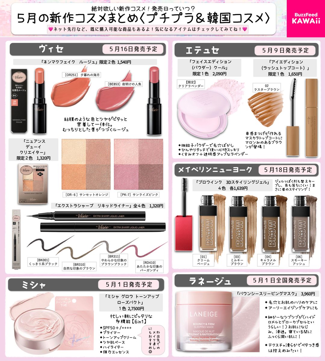 5月発売予定の新作コスメ】 プチプラ＆韓国コスメでまとめたよ