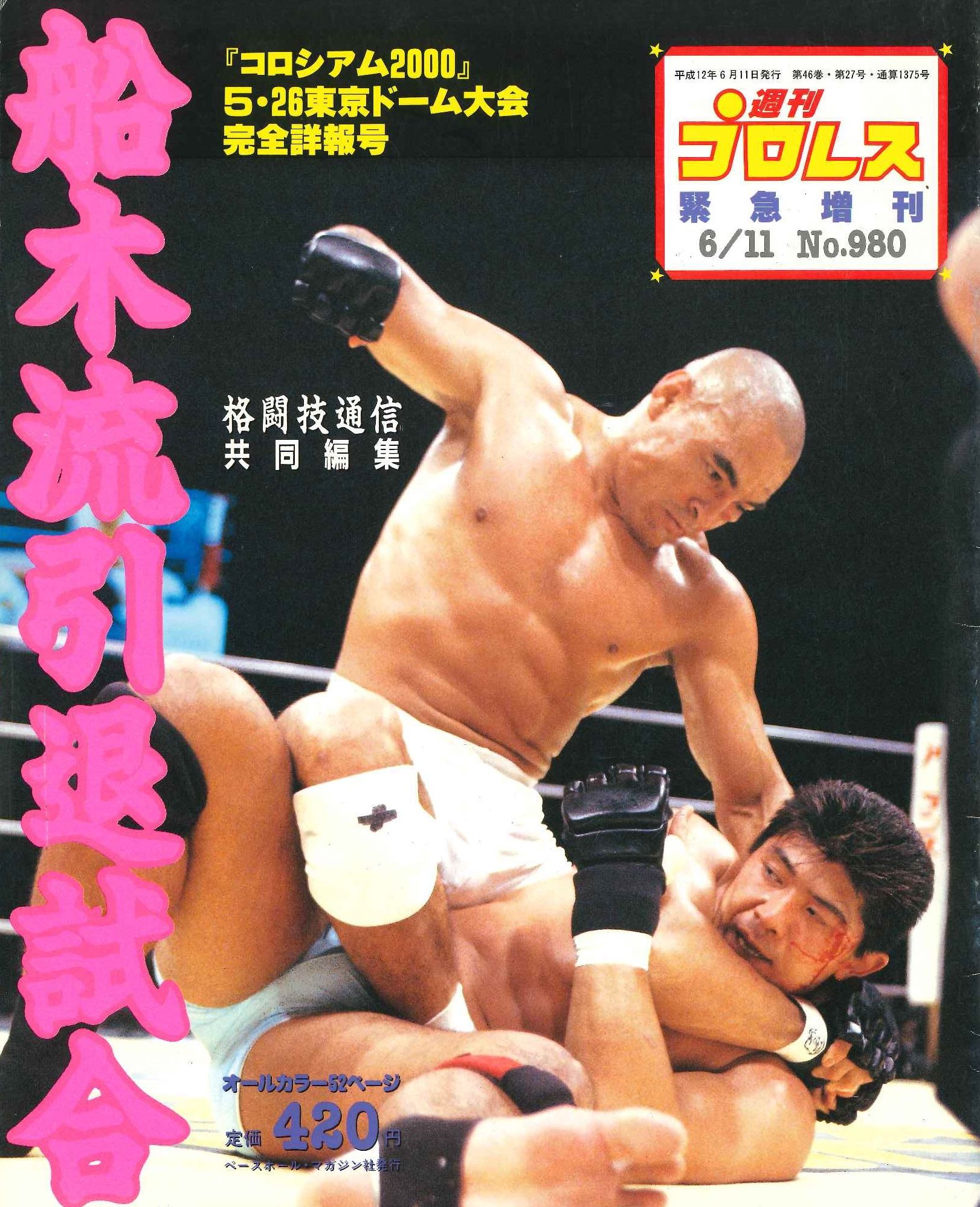 超希少 船木誠勝 vs ヒクソン・グレイシー キャラプロ 対決フィギュア