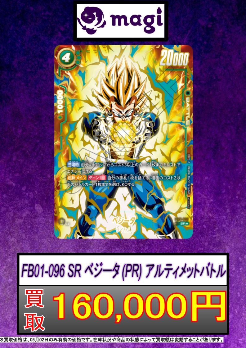ベジータ アルティメットバトル プロモ FB01-096 DBFWアルティメット