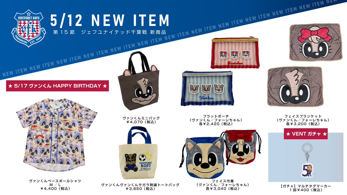 🔹𝑵𝑬𝑾 𝑮𝑶𝑶𝑶𝑫𝑺🔹 ／ 5/12（日）#甲府千葉 💙新商品情報