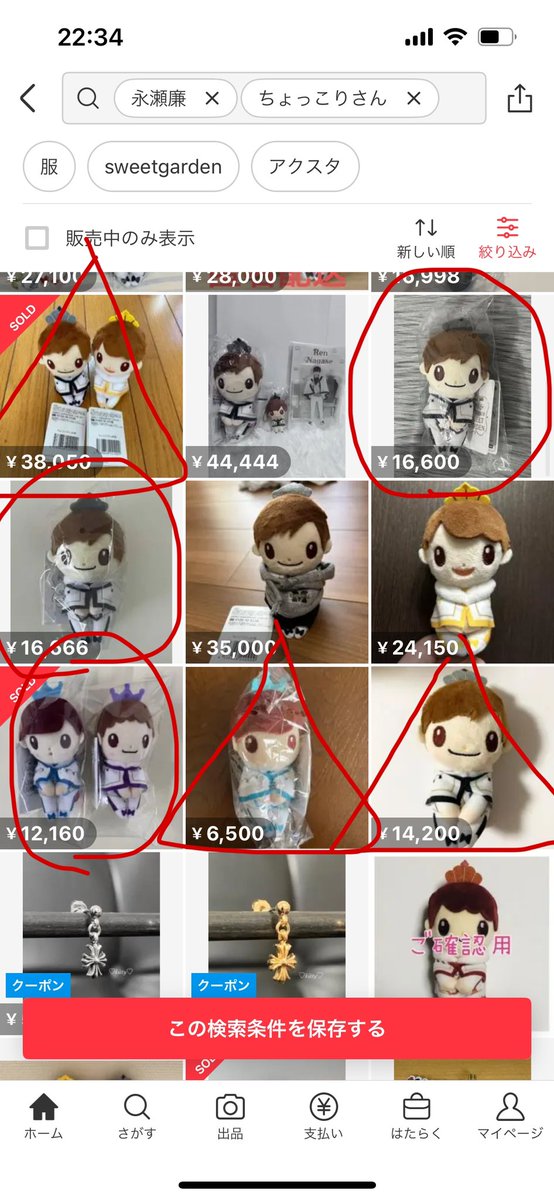 永瀬廉 ちょっこりさん偽物出品① ちょっこりさん買おうとしてる人参考