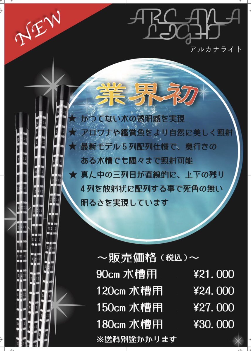 ◎今、話題の水中ライトの5列仕様 アルカナライト ◎上部ライトの水が