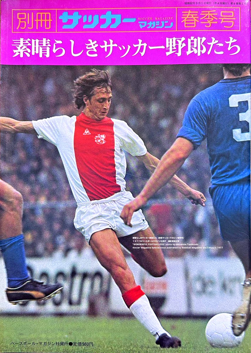 素晴らしきサッカー野郎たち（別冊サッカーマガジン春季号）表紙