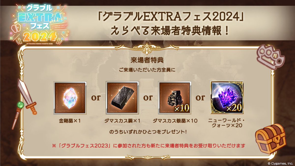 グランブルーファンタジー】「グラブルEXTRAフェス2024」の来場者特典