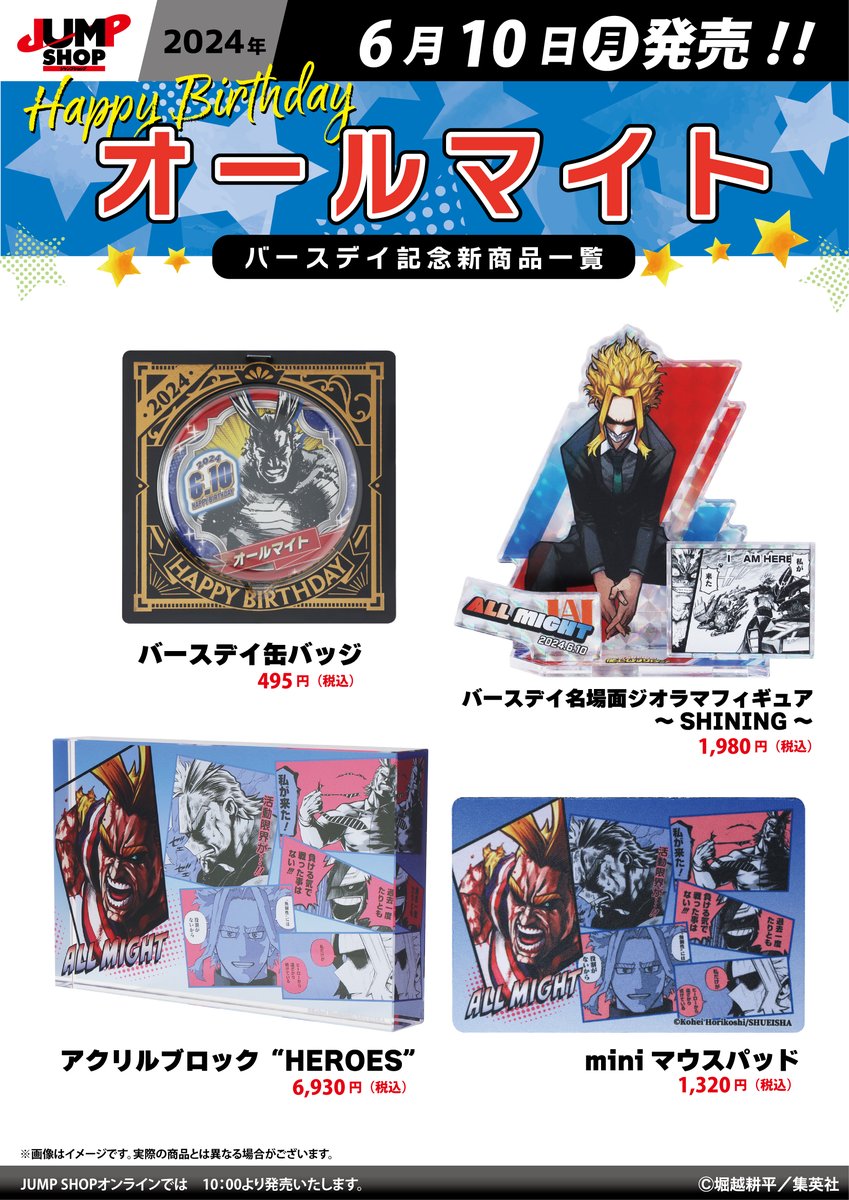 ☆JUMP SHOP原作新商品情報☆ 6/10(月)発売 『僕のヒーローアカデミア