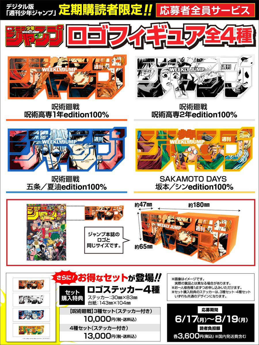 週刊少年ジャンプ ロゴフィギュア 4種セット 呪術廻戦 サカモトデイズ