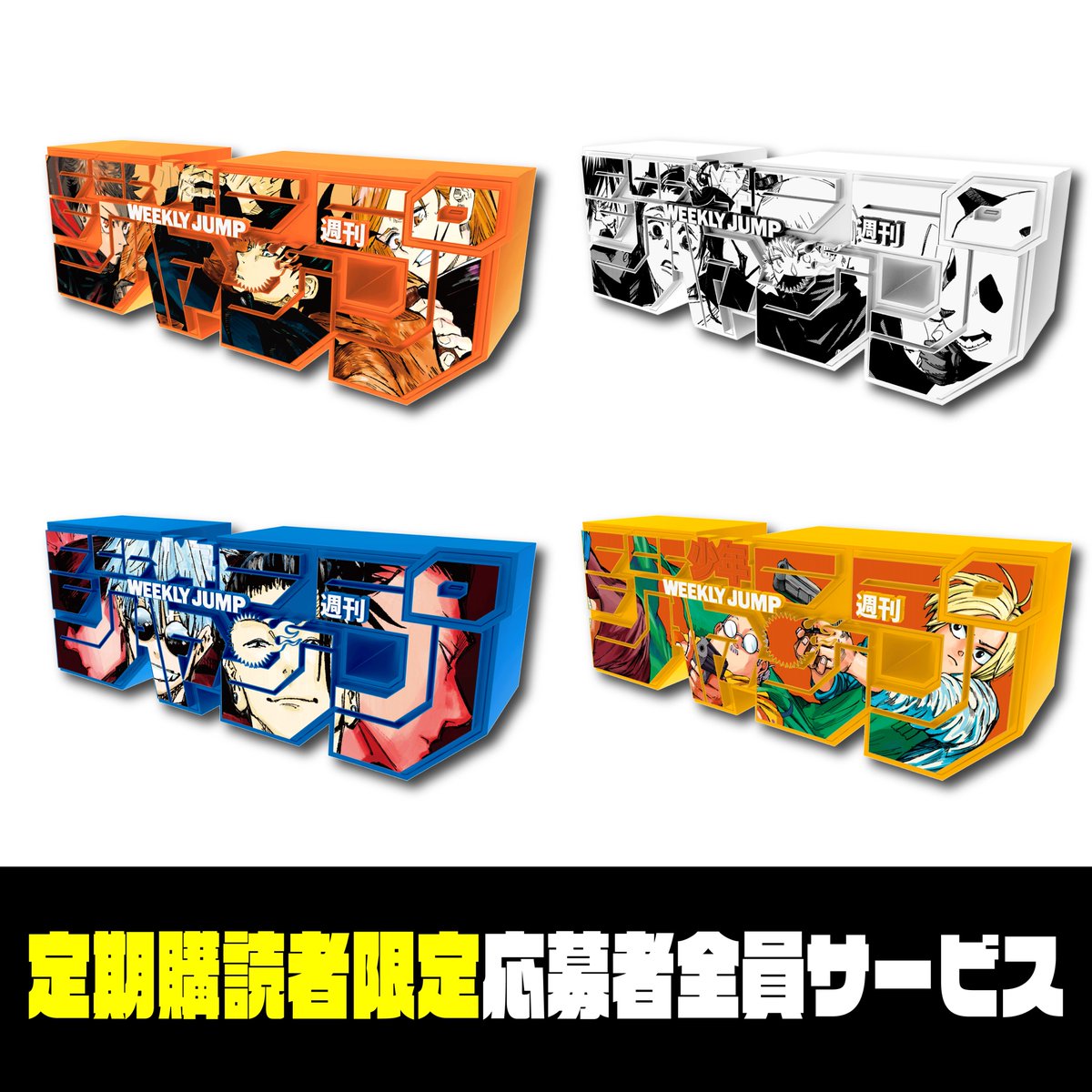 デジタル版「週刊少年ジャンプ」 定期購読者限定 応募者全員サービス