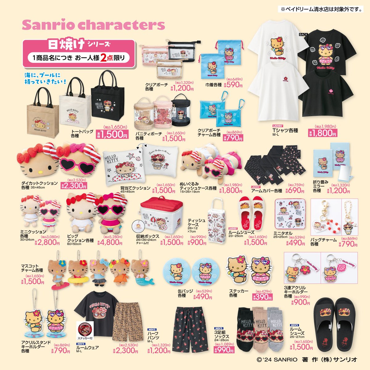 6/29（土）#アベイル からサンリオキャラクターズの七夕アート、日焼け