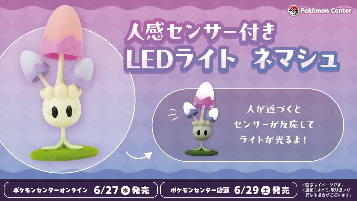 6月29日（土）に、「人感センサー付きLEDライト ネマシュ」が