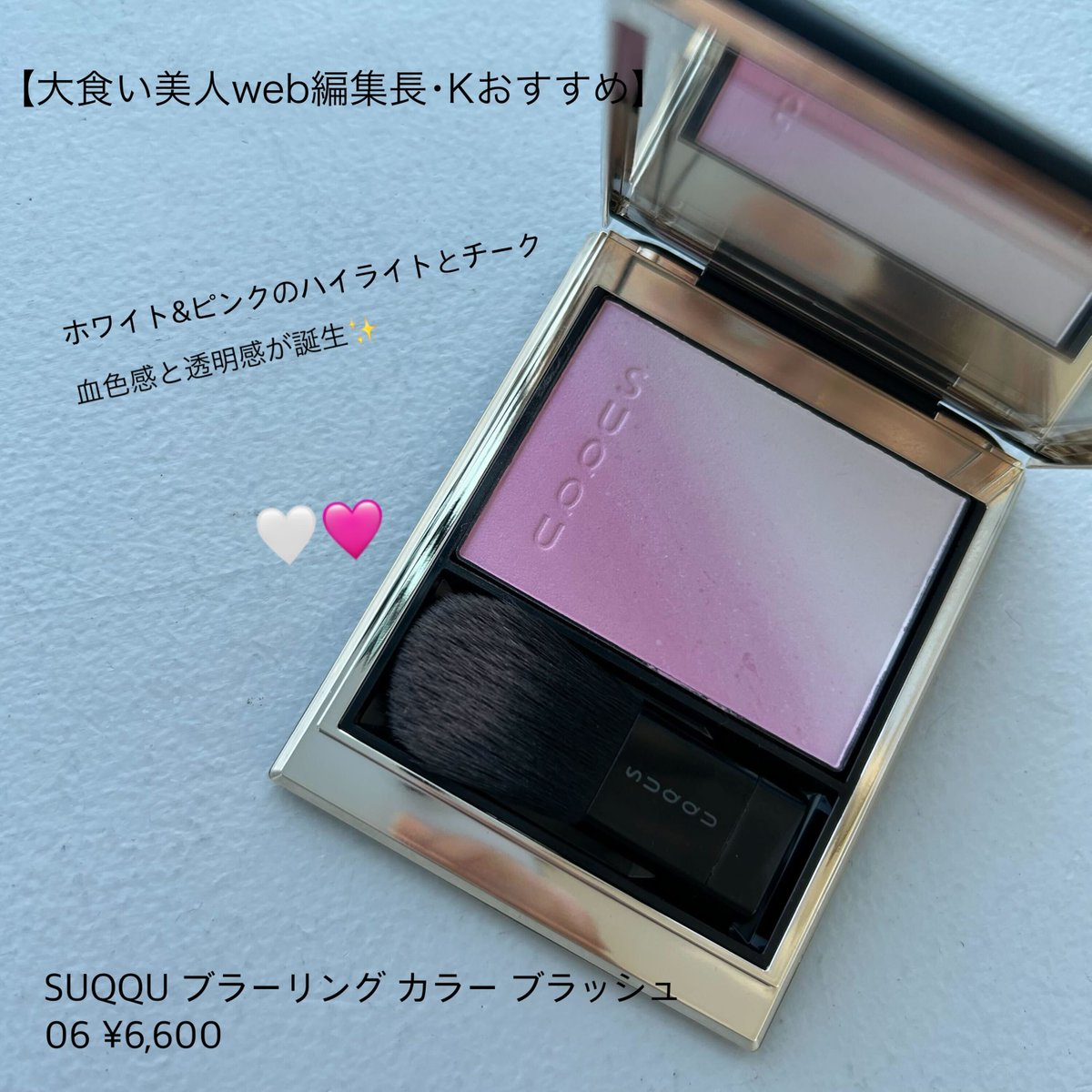 SUQQUの、ふわっと柔らかい頬が作れるチークにどハマり♡絶妙なカラー