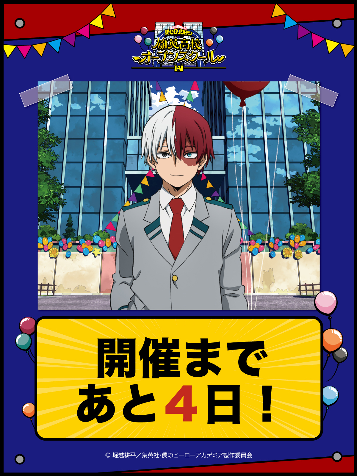 ヒロアカ 轟 雄英高校オープンスクール ミニゲーム ビッグタオル