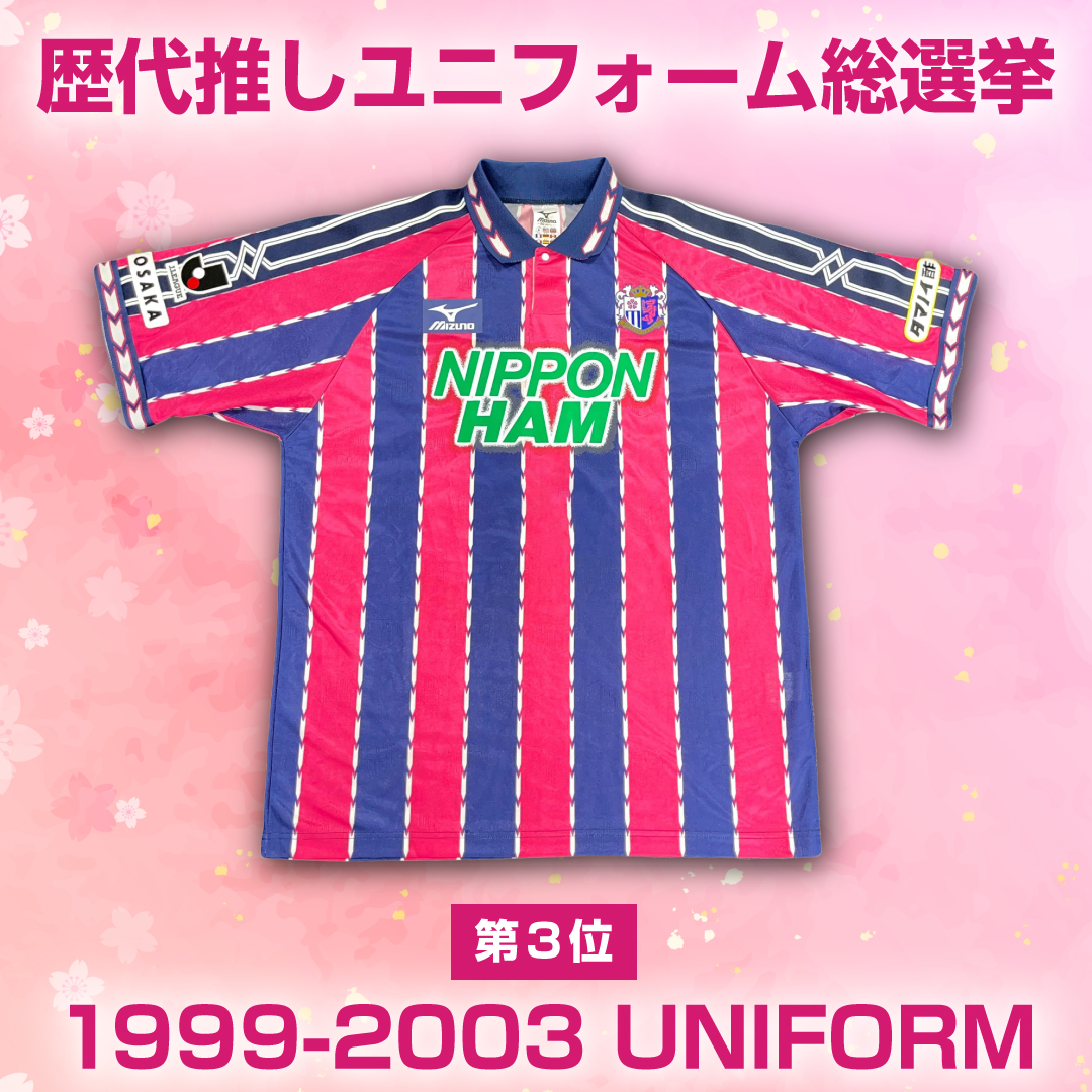 結果発表📊 歴代ユニフォーム総選挙🌸  🥉第3位 👕1999-2003