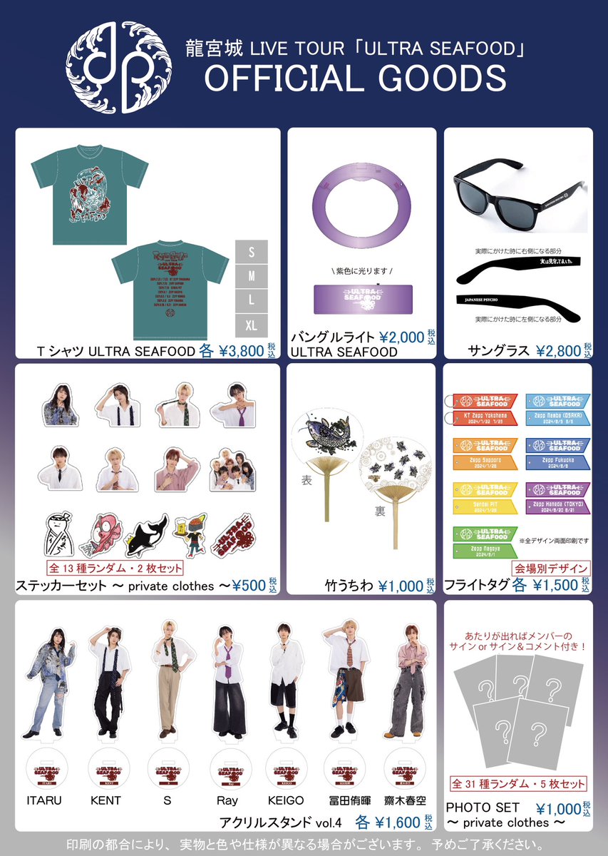 ◤龍宮城 LIVE TOUR 「ULTRA SEAFOOD」 会場物販のご案内 ▽詳細は