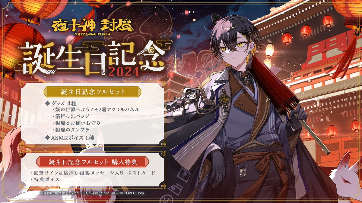 🦝商品情報🦝 「#夜十神封魔（@yatogamifuma) 誕生日記念2024グッズ