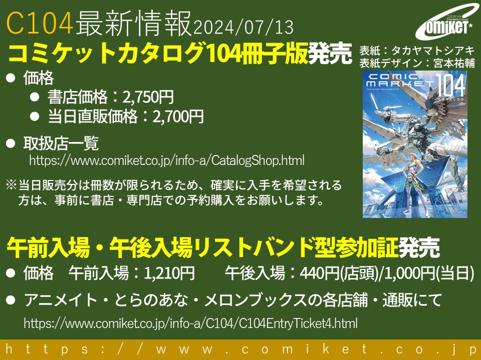 本日より、コミックマーケット104カタログ冊子版と #C104 午前入場