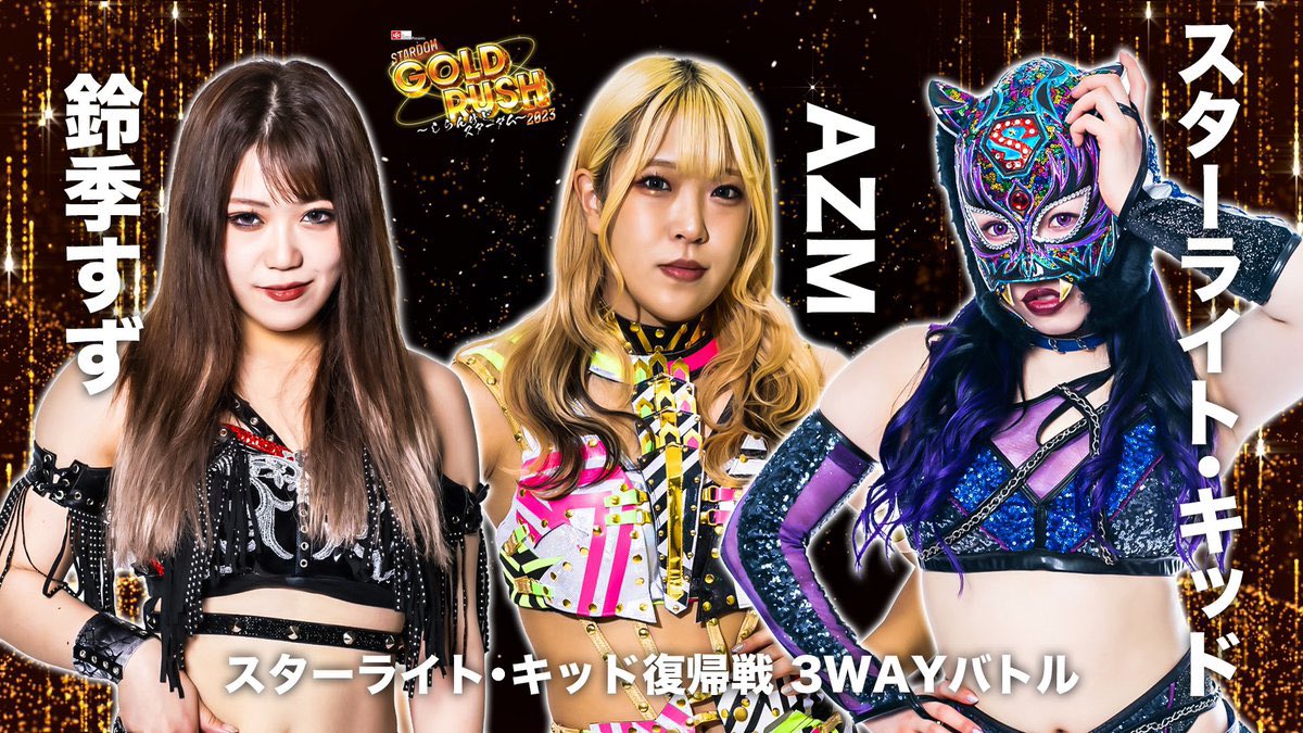 初のトリオが2つも！ 光由5☆頑張れ！！ って… 23後楽園ですず復帰ー