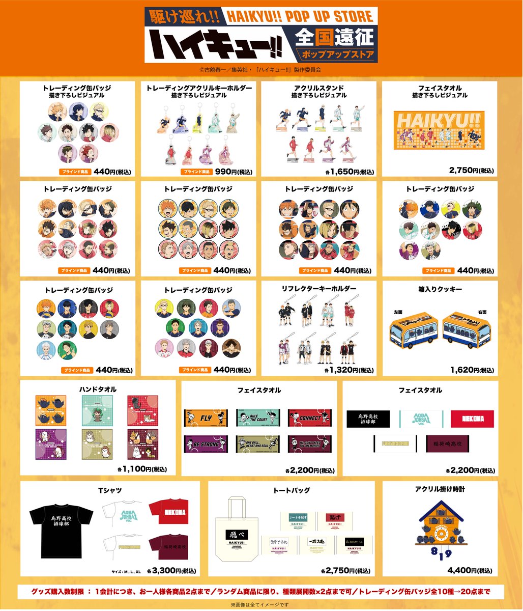 商品情報】 #ハイキュー !! 全国遠征ポップアップストア 新潟・石川