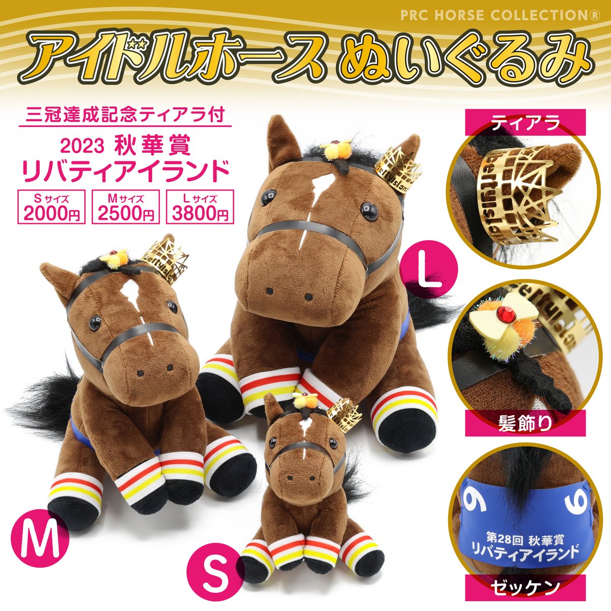 アイドルホース リバティアイランド三冠ver. 新発売！】 リバティ