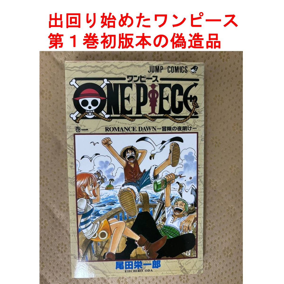ワンピースの1巻初版が高騰してますが、カードだけでなく漫画の偽物も