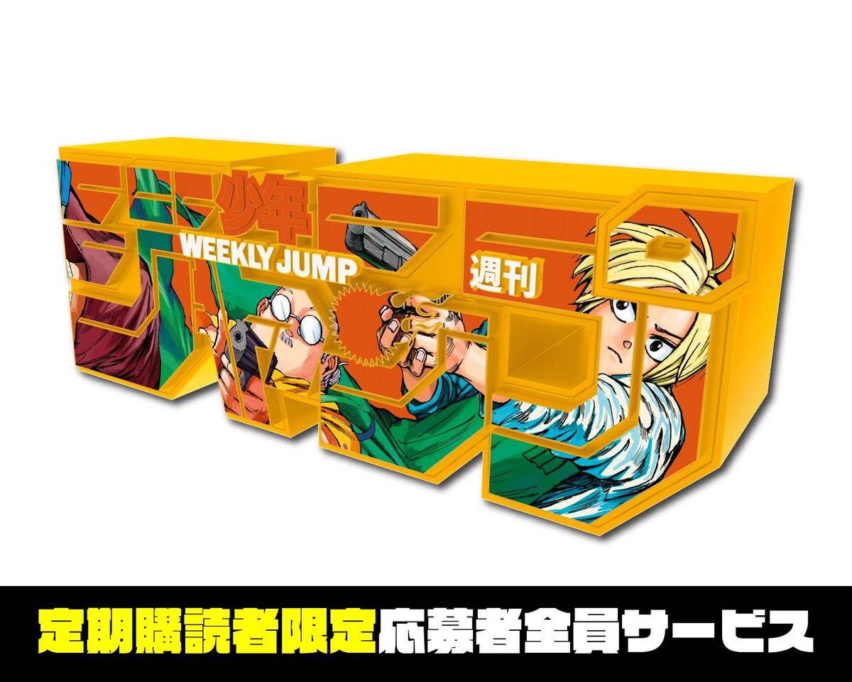 週刊少年ジャンプ ロゴフィギュア 4種セット 呪術廻戦 サカモトデイズ