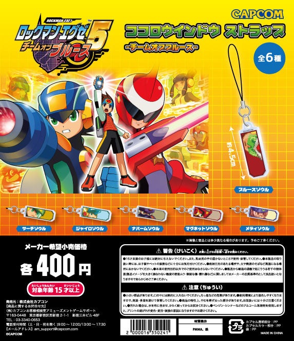 ロックマンエグゼ カプセルトイ商品 「ココロウインドウストラップ