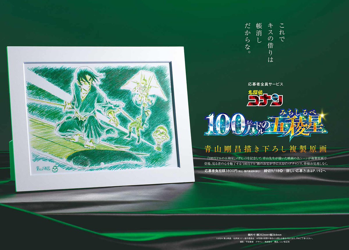 青山剛昌先⽣描き下ろしの複製原画が応募者全員サービスになったよ